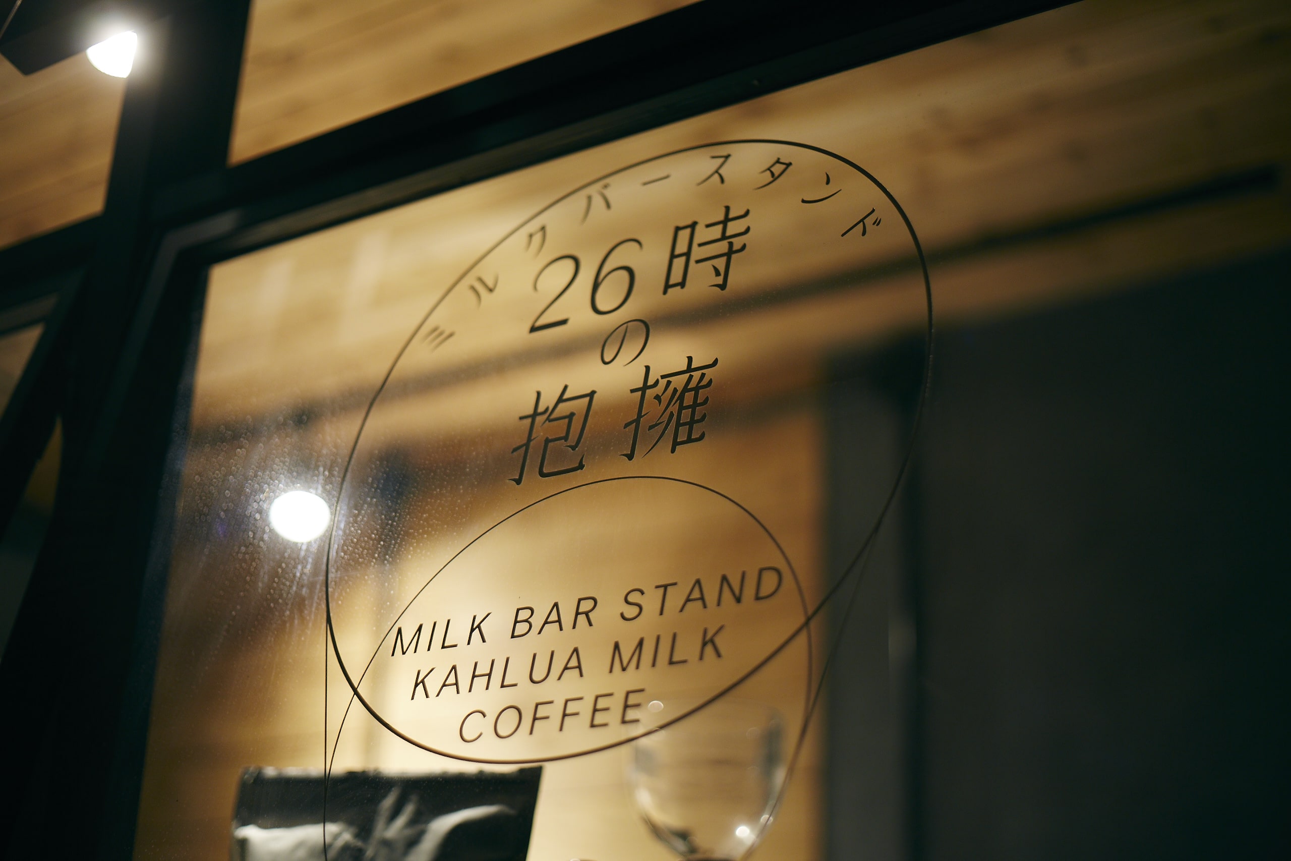 キャンプ場で夜ふかしを楽しむ カルーアミルク専門店 ミルクバースタンド 26時の抱擁 オープン 千葉ウシノヒロバ 牛が暮らすキャンプ場