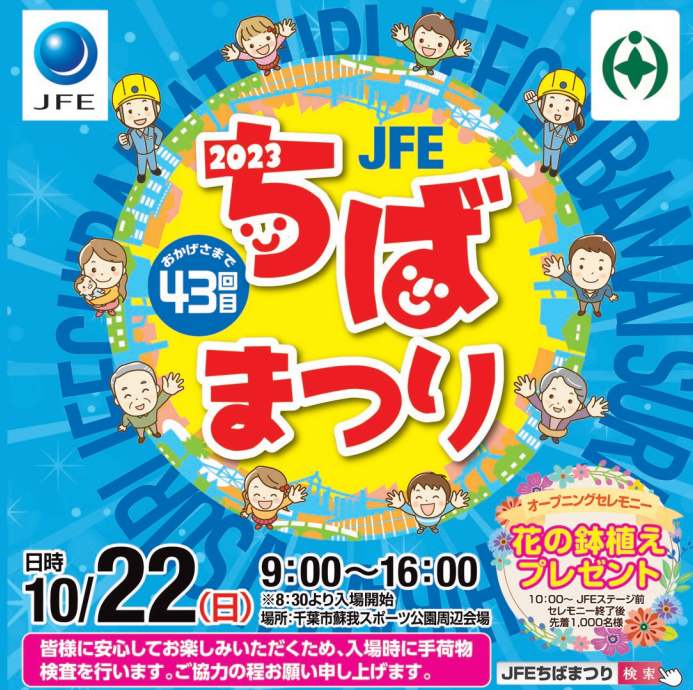10月22日に開催されるJFEちばまつりに、ミルクバースタンドが出店します 千葉ウシノヒロバ 牛が暮らすキャンプ場
